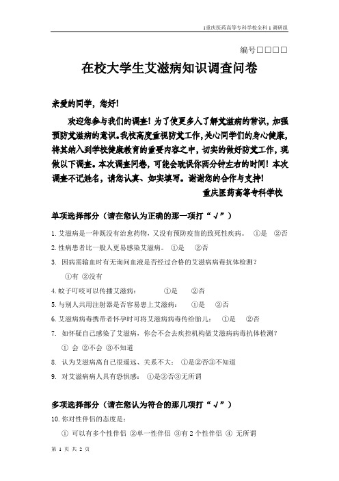 艾 滋 病 知 识 调 查 问 卷