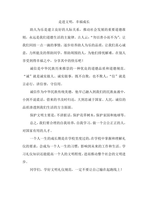 走进文明,幸福成长