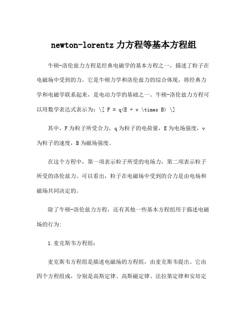 newton-lorentz力方程等基本方程组