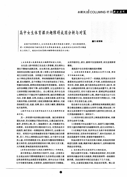 高中女生体育课兴趣障碍成因分析与对策