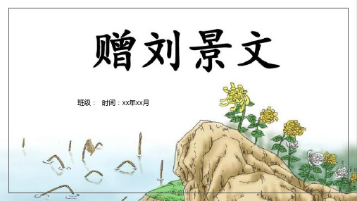 统编版三年级语文上册4.古诗三首《赠刘景文》课件(共13张PPT)