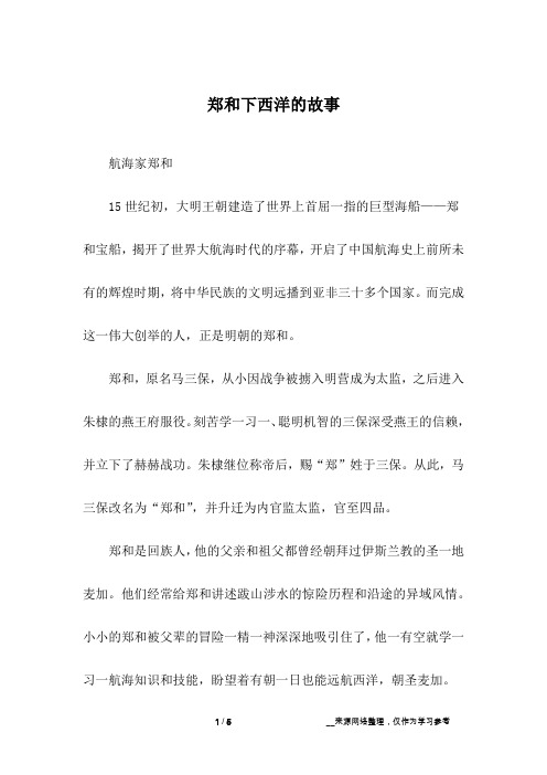 郑和下西洋的故事