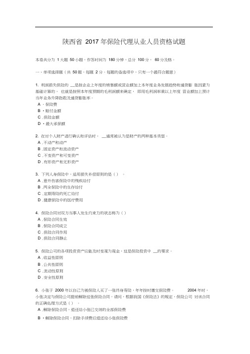 陕西省2017年保险代理从业人员资格试题