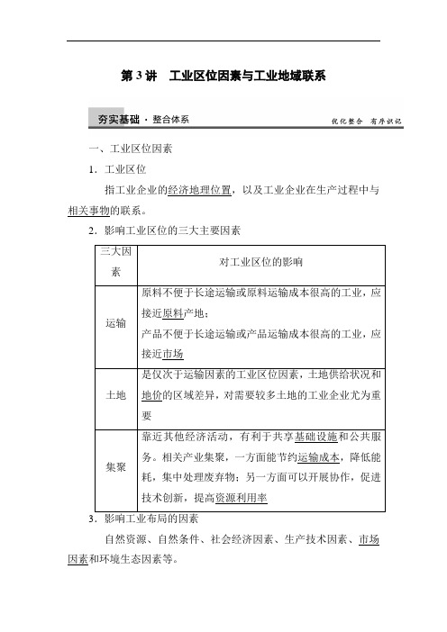 高中地理-工业区位因素与工业地域联系学案 最新