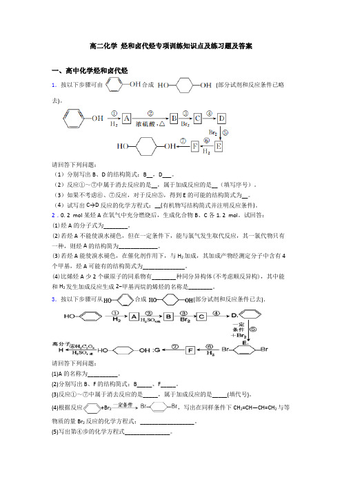 高二化学 烃和卤代烃专项训练知识点及练习题及答案