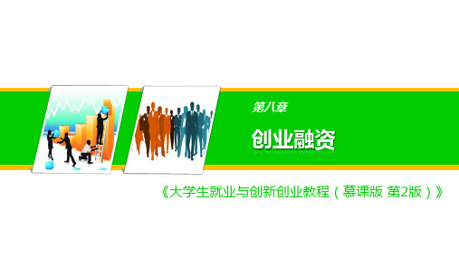 大学生就业与创新创业教程  第8章  创业融资