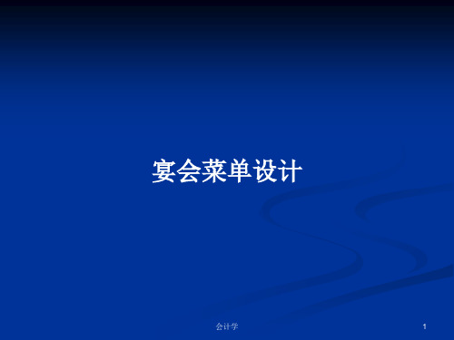 宴会菜单设计PPT教案