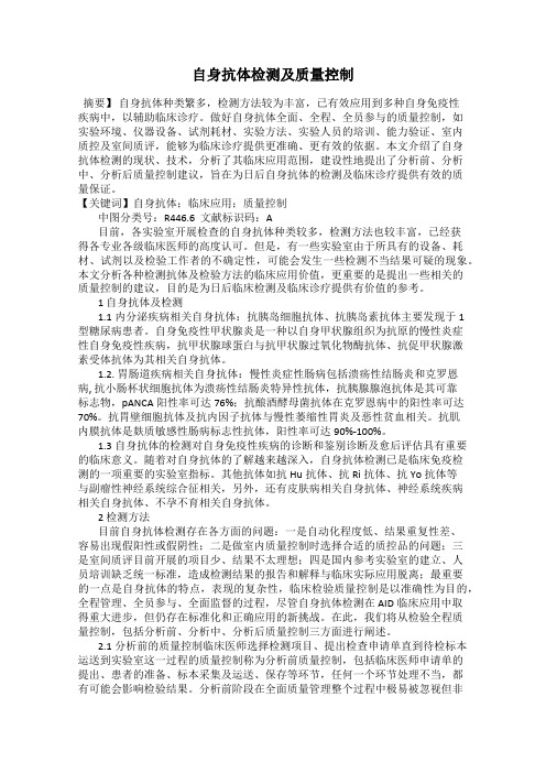 自身抗体检测及质量控制