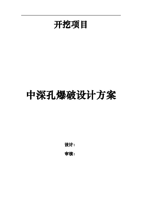 中深孔爆破设计方案