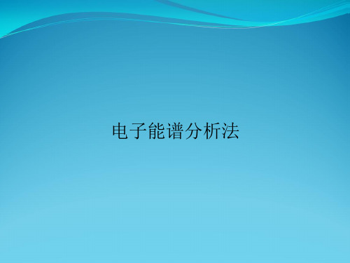 电子能谱分析法