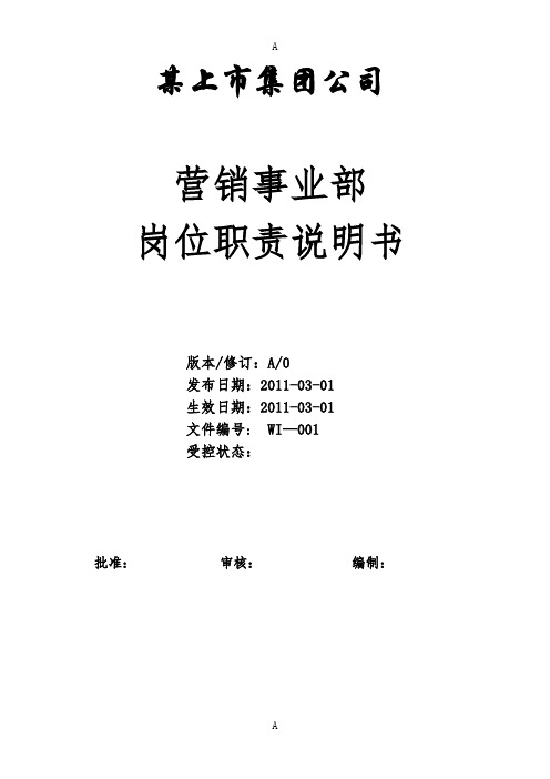 某上市公司营销事业部岗位职责大全(销售部市场部及客服部门)