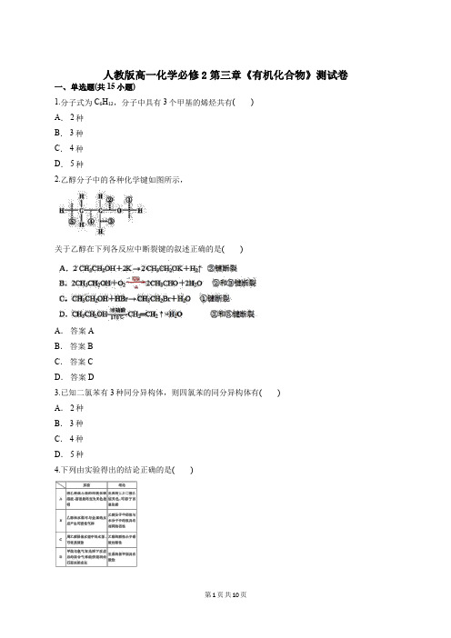 人教版高一化学必修2第三章《有机化合物》测试卷【答案+解析】