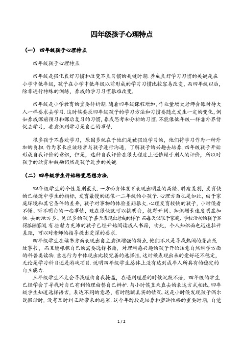 最新四年级孩子心理特点