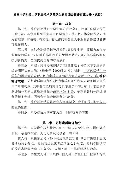 桂林电子科技大学职业技术学院学生素质综合测评实施办法(试行)-修订-2011-10-10