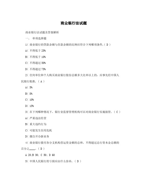 商业银行法试题