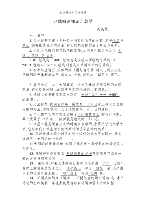 地球概论知识点总结