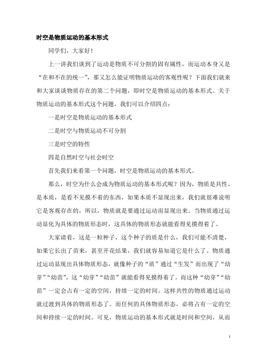 讲稿：时空是物质运动的基本形式