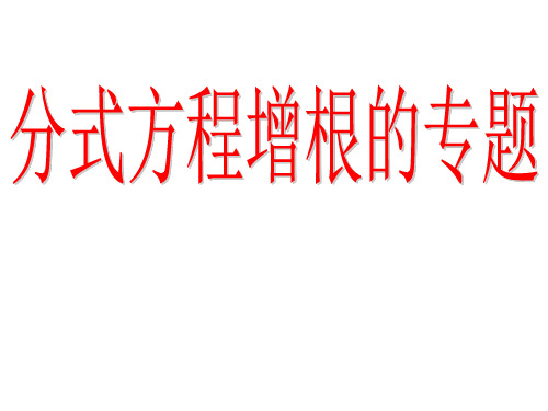 分式方程增根专题