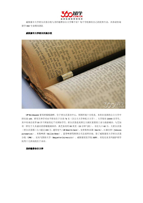 威斯康辛大学密尔沃基分校与圣约翰费舍尔大学哪个好