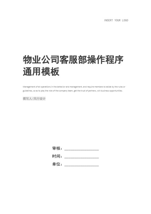 物业公司客服部操作程序