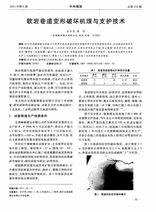 软岩巷道变形破坏机理与支护技术