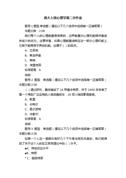 南大人格心理学第二次作业