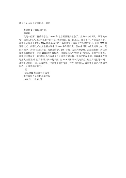 致2008年北京奥运会一封信