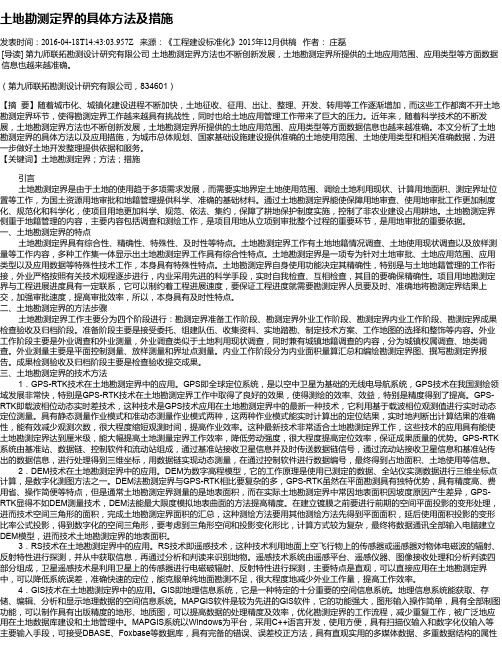 土地勘测定界的具体方法及措施