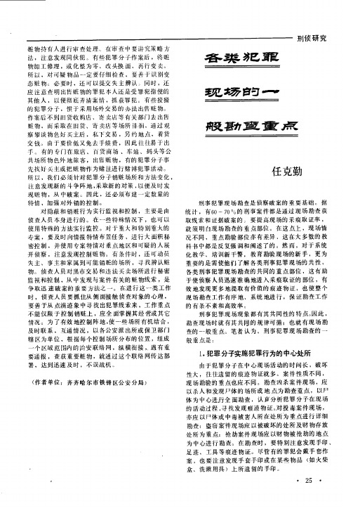 种类犯罪现场的一般勘查重点