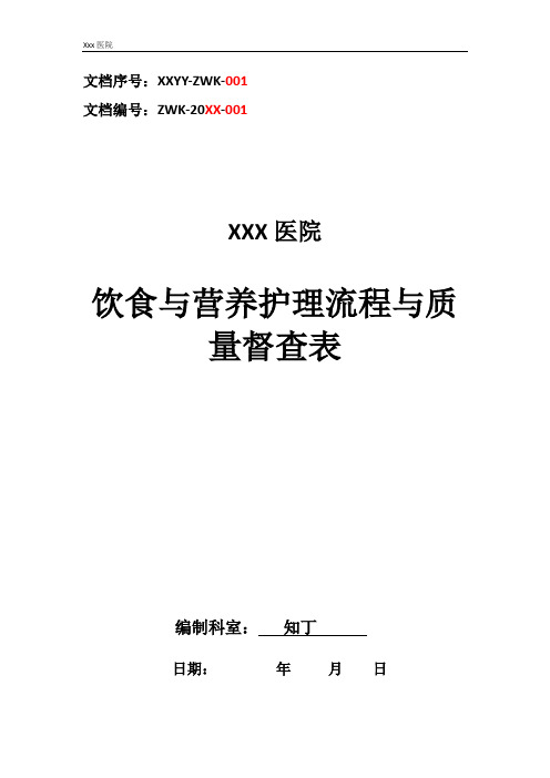 医院饮食与营养护理流程与质量督查表
