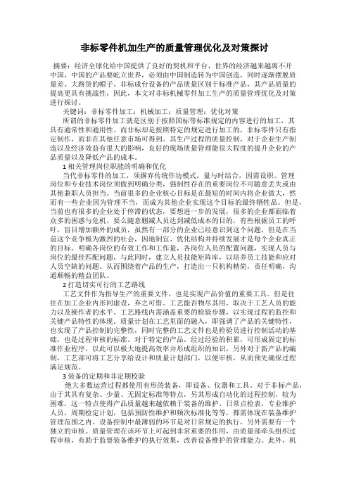 非标零件机加生产的质量管理优化及对策探讨
