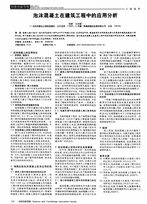 泡沫混凝土在建筑工程中的应用分析