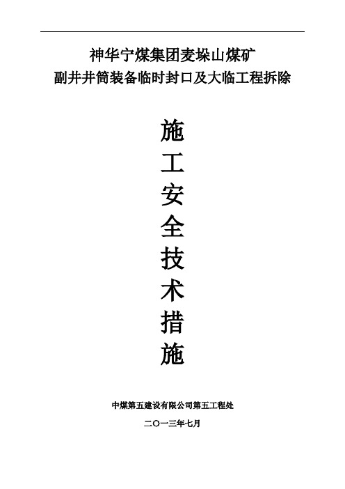 麦垛山副井井筒临时封口盘及吊盘拆除措施讲解