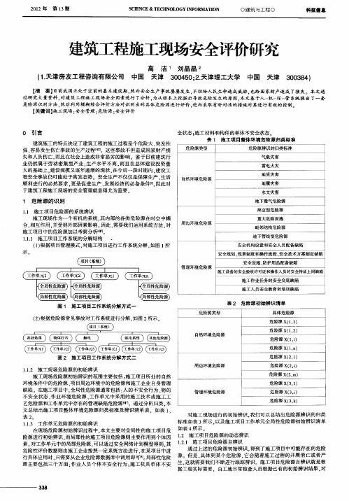 建筑工程施工现场安全评价研究