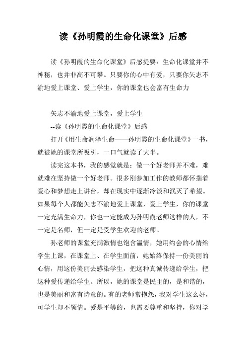 读《孙明霞的生命化课堂》后感