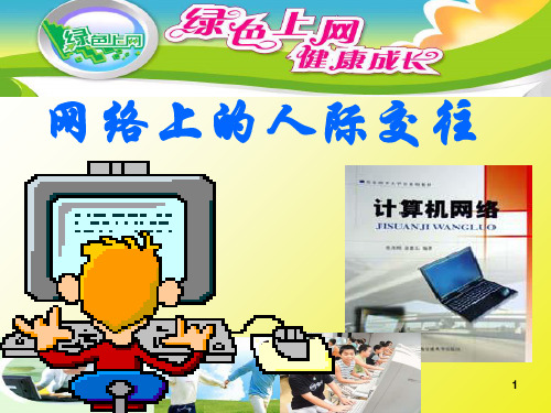 网络上的人际交往精选课件PPT