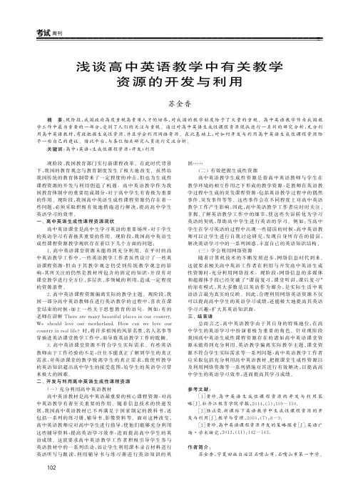 浅谈高中英语教学中有关教学资源的开发与利用