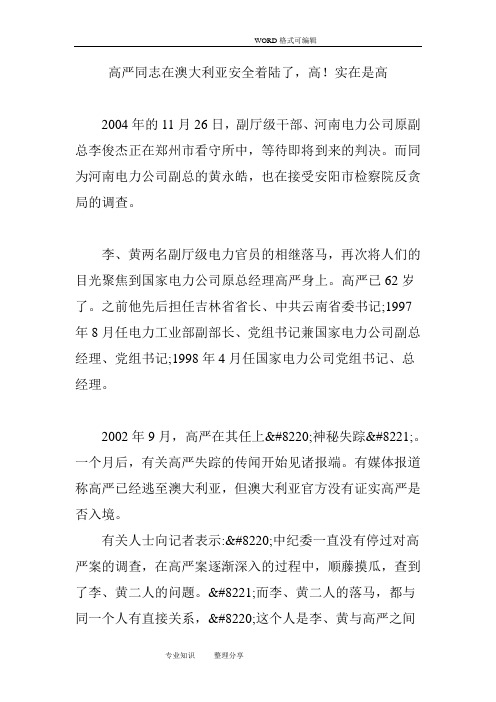 高严同志在澳大利亚安全着陆了,高!实在是高