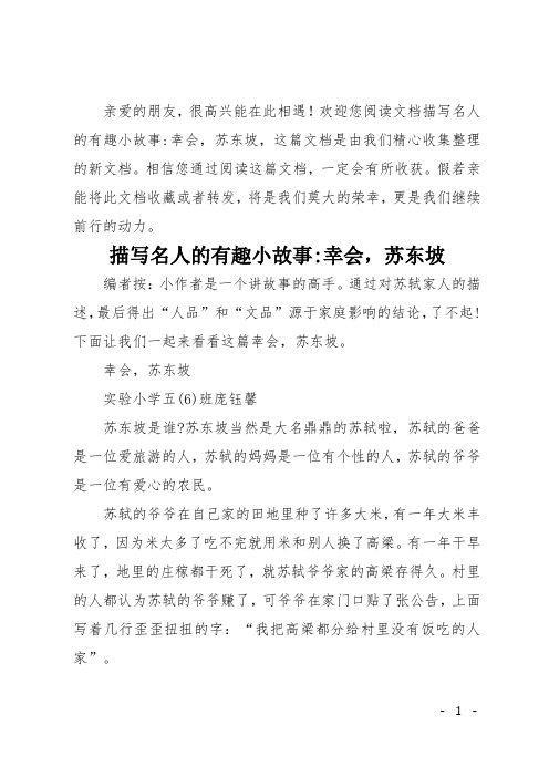描写名人的有趣小故事-幸会苏东坡