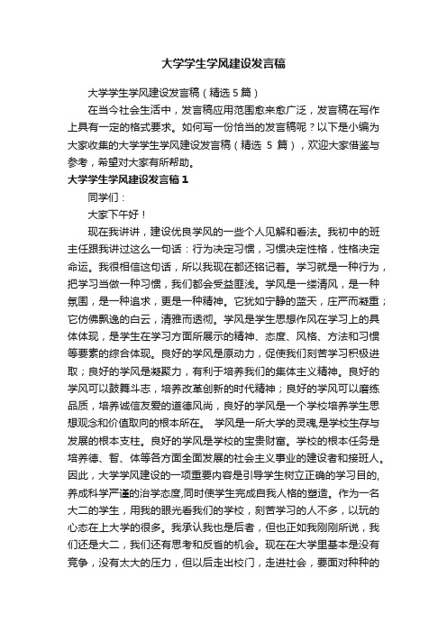 大学学生学风建设发言稿（精选5篇）