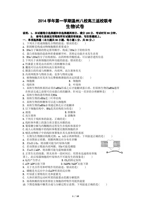 浙江省“温州八校”2015届高三返校联考生物试题 Word版含答案
