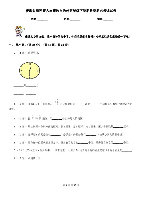 青海省海西蒙古族藏族自治州五年级下学期数学期末考试试卷