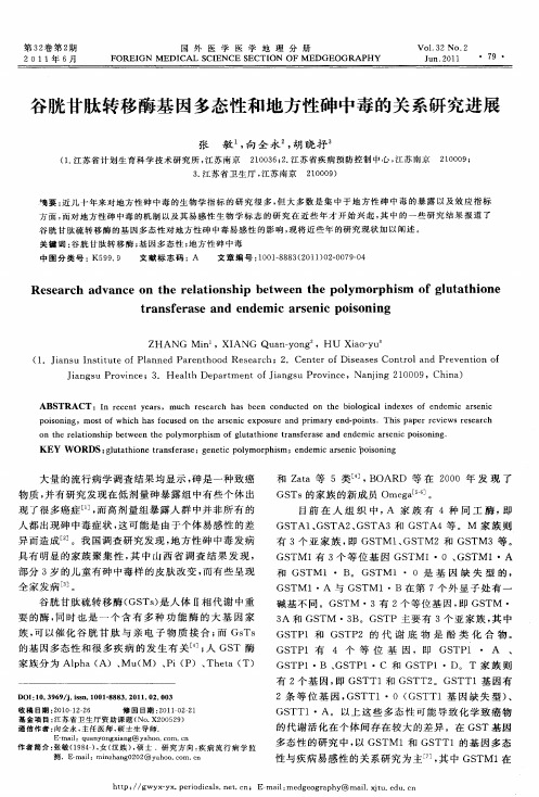谷胱甘肽转移酶基因多态性和地方性砷中毒的关系研究进展