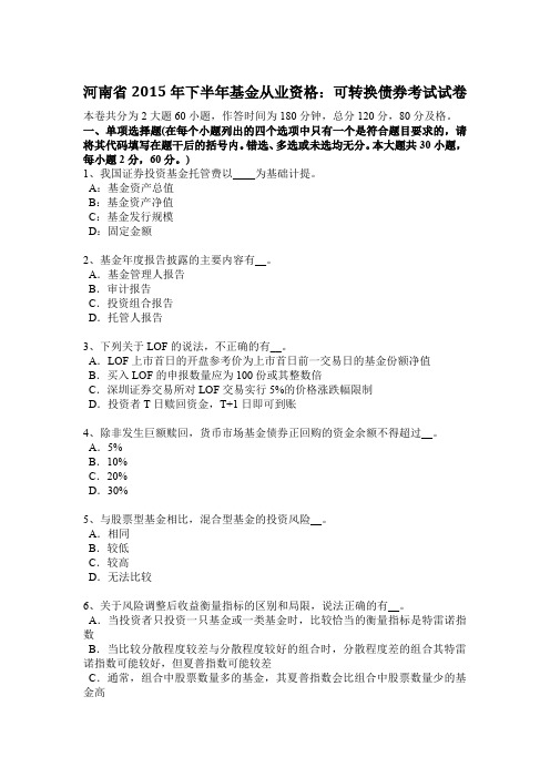 河南省2015年下半年基金从业资格：可转换债券考试试卷