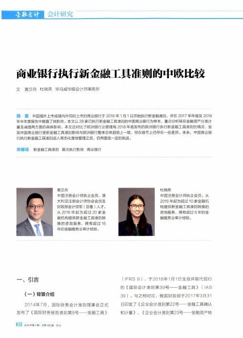 商业银行执行新金融工具准则的中欧比较