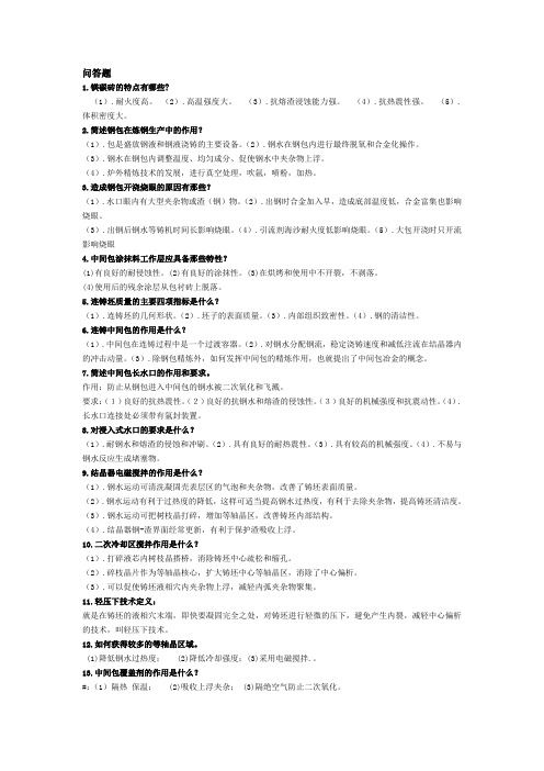 连铸工定级试题—简答题部分