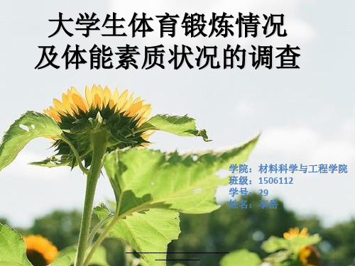 最新大学生体育锻炼及体质状况调研ppt