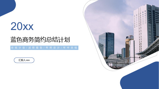 蓝色商务简约总结计划通用汇报PPT模板4篇