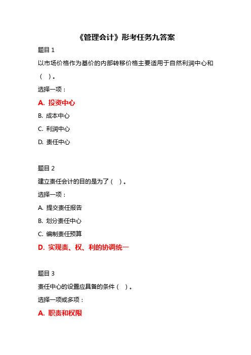 2020最新国开会计专科《管理会计》形考任务九答案