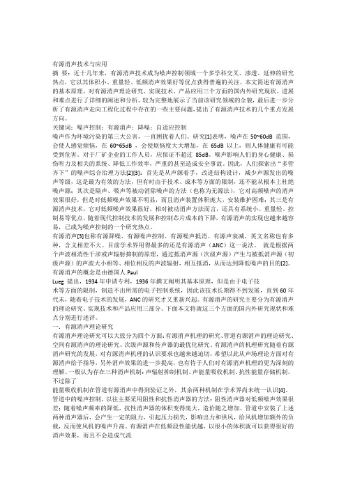 有源消声技术与应用